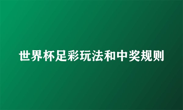世界杯足彩玩法和中奖规则