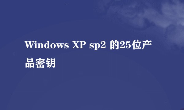 Windows XP sp2 的25位产品密钥