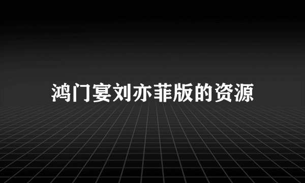 鸿门宴刘亦菲版的资源