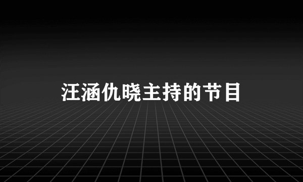 汪涵仇晓主持的节目