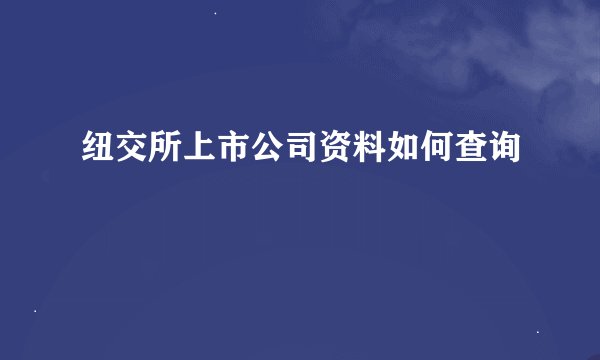 纽交所上市公司资料如何查询