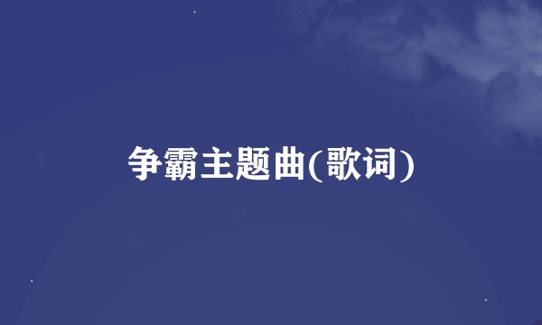 争霸主题曲(歌词)