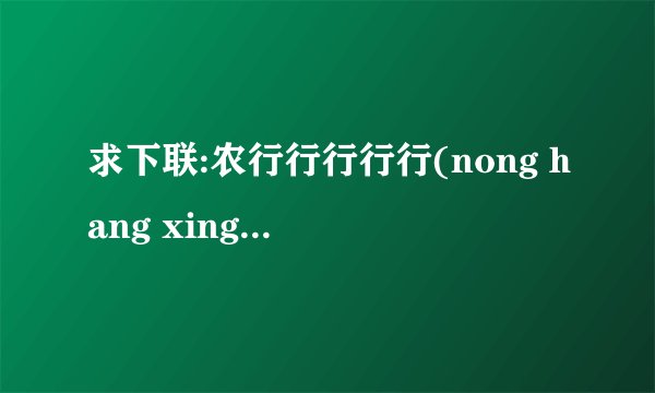 求下联:农行行行行行(nong hang xing hang hang xing )