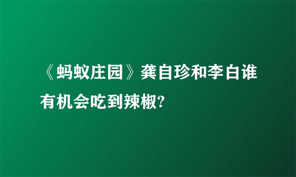 《蚂蚁庄园》龚自珍和李白谁有机会吃到辣椒?