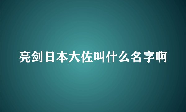 亮剑日本大佐叫什么名字啊