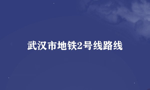 武汉市地铁2号线路线