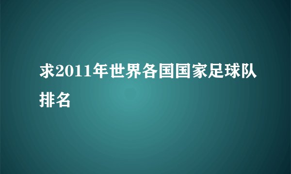 求2011年世界各国国家足球队排名