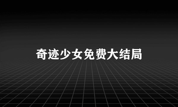 奇迹少女免费大结局