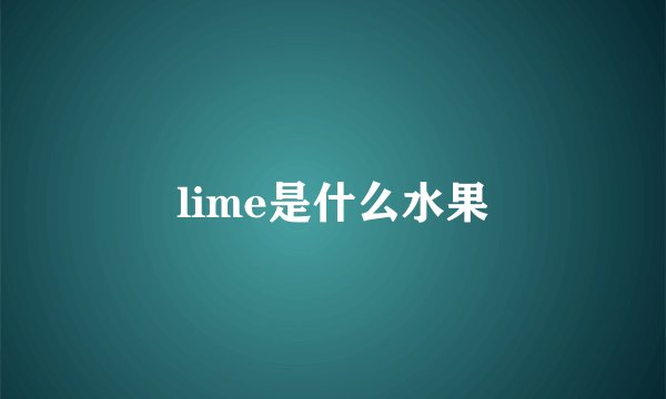 lime是什么水果