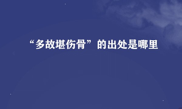 “多故堪伤骨”的出处是哪里