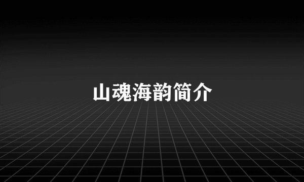 山魂海韵简介