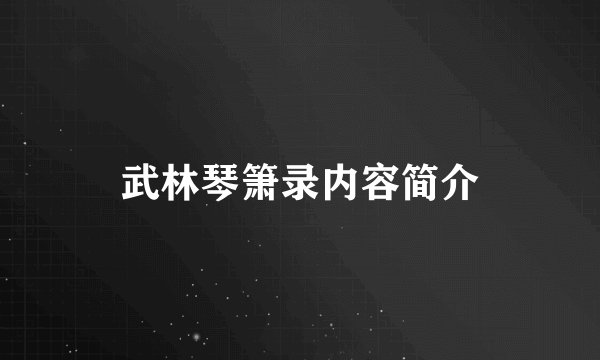 武林琴箫录内容简介