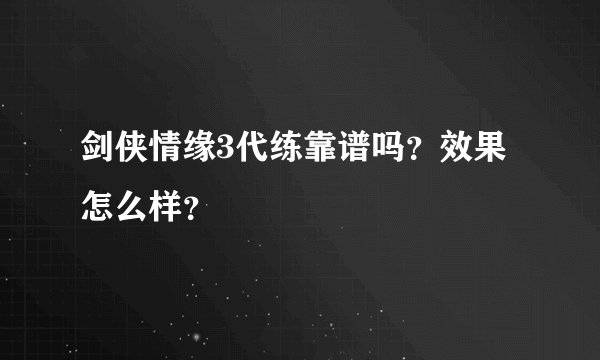 剑侠情缘3代练靠谱吗？效果怎么样？
