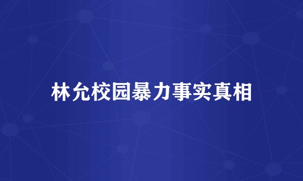 林允校园暴力事实真相