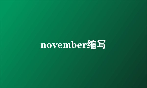 november缩写