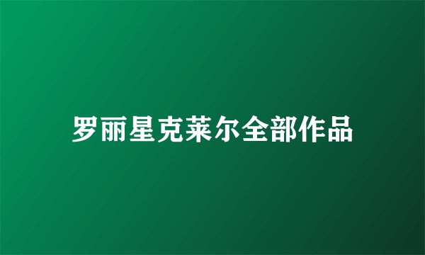 罗丽星克莱尔全部作品