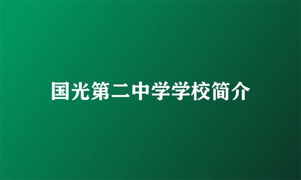 国光第二中学学校简介