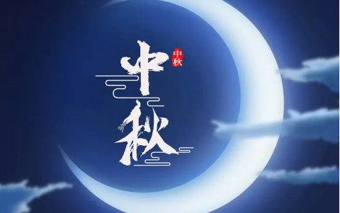 中秋节是纪念谁的节日