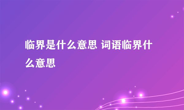 临界是什么意思 词语临界什么意思