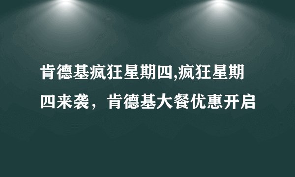 肯德基疯狂星期四,疯狂星期四来袭，肯德基大餐优惠开启