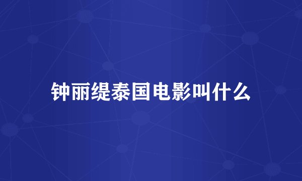 钟丽缇泰国电影叫什么