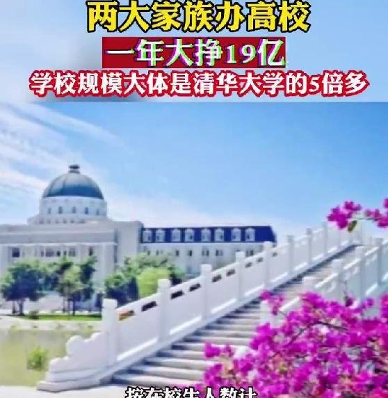 网传两家族办高校，一年获利19亿，原因竟是学生宁上三本不读专科