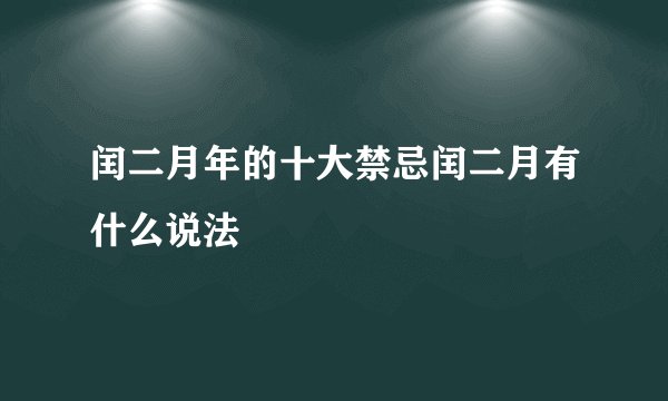 闰二月年的十大禁忌闰二月有什么说法