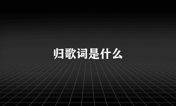 归歌词是什么