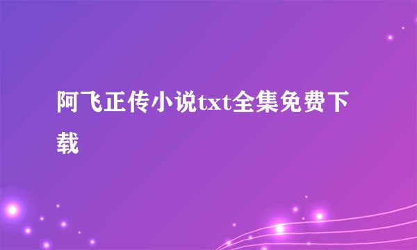 阿飞正传小说txt全集免费下载