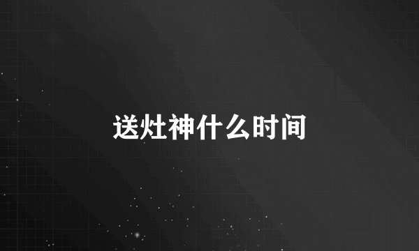 送灶神什么时间
