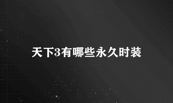 天下3有哪些永久时装