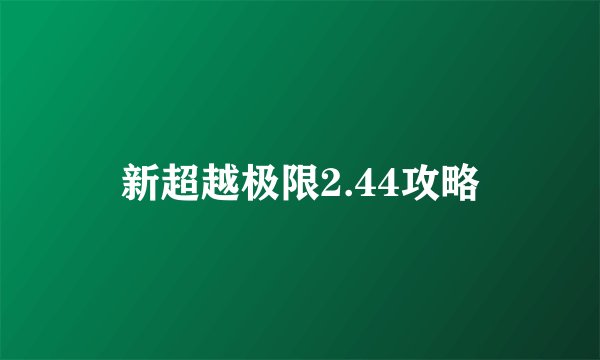 新超越极限2.44攻略
