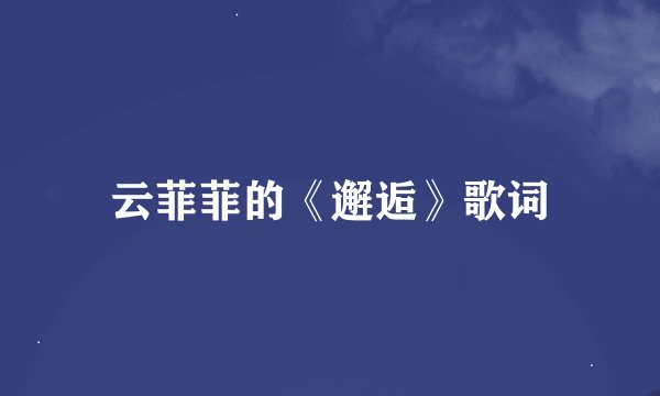 云菲菲的《邂逅》歌词