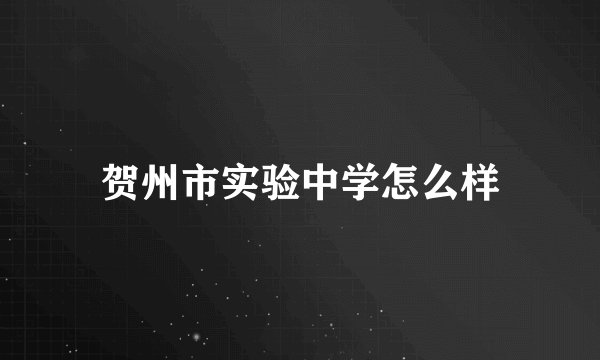 贺州市实验中学怎么样