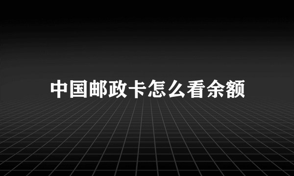 中国邮政卡怎么看余额