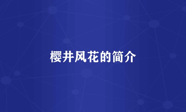 樱井风花的简介