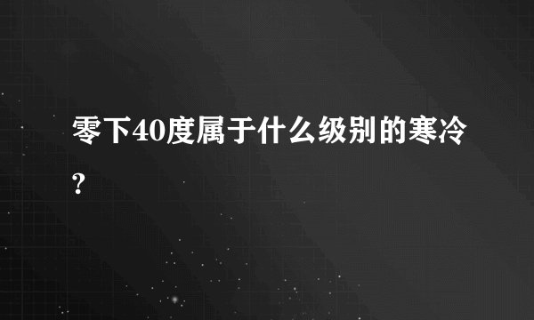 零下40度属于什么级别的寒冷?