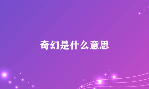 奇幻是什么意思
