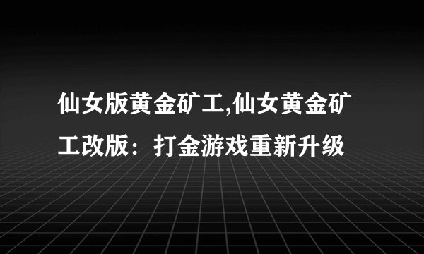 仙女版黄金矿工,仙女黄金矿工改版：打金游戏重新升级