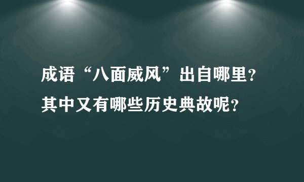 成语“八面威风”出自哪里？其中又有哪些历史典故呢？