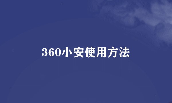 360小安使用方法