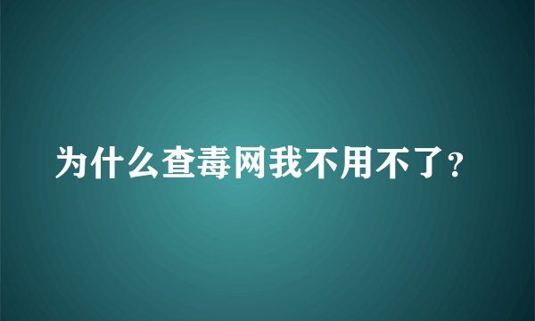 为什么查毒网我不用不了？