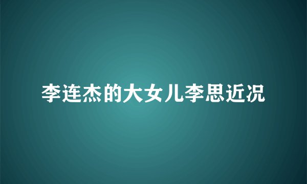 李连杰的大女儿李思近况