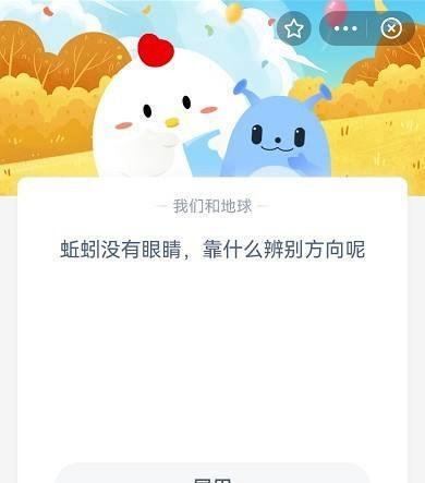 《蚂蚁庄园》蚯蚓没有眼睛,靠什么辨别方向呢？