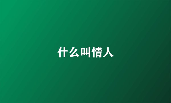 什么叫情人