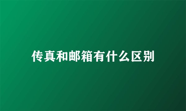 传真和邮箱有什么区别