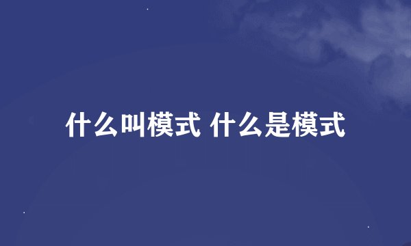 什么叫模式 什么是模式