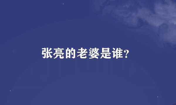 张亮的老婆是谁？