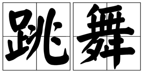 跳舞的拼音
