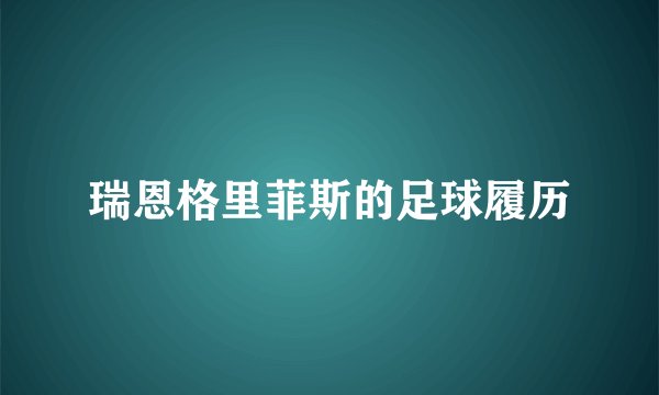 瑞恩格里菲斯的足球履历